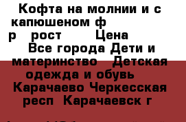 Кофта на молнии и с капюшеном ф.Mayoral chic р.4 рост 104 › Цена ­ 2 500 - Все города Дети и материнство » Детская одежда и обувь   . Карачаево-Черкесская респ.,Карачаевск г.